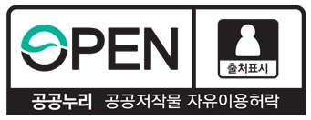 OPEN 공공누리 공공저작물 자유이용허락 - 출처표시 