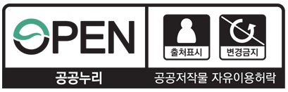 OPEN 공공누리 공공저작물 자유이용허락 - 출처표시 + 변경금지